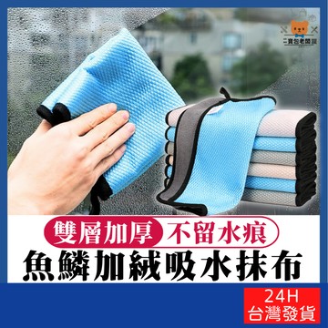 魚鱗加絨吸水抹布【寶包老闆】台灣公司現貨 魚鱗雙層洗車布 加厚洗車巾 擦窗戶抹布 魚鱗加絨清潔抹布 擦車巾 魚鱗擦車布