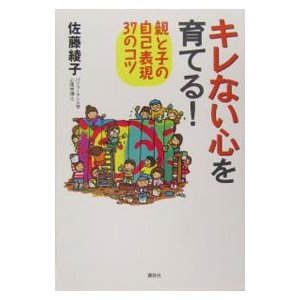 キレない心を育てる！／佐藤綾子