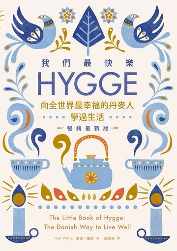 【電子書】我們最快樂：Hygge，向全世界最幸福的丹麥人學過生活【暢銷最新版】