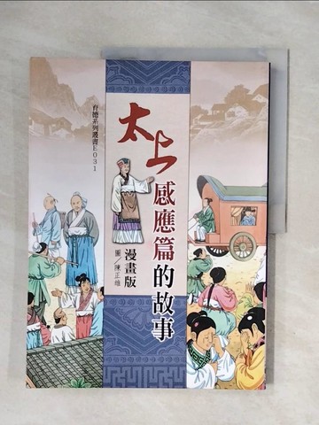 【書寶二手書T5／宗教_ZUJ】太上感應篇的故事_和裕文化編