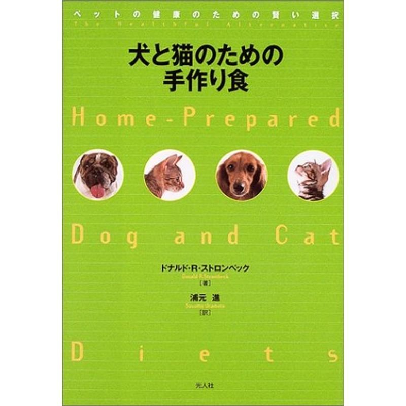 犬と猫のための手作り食?ペットの健康のための賢い選択