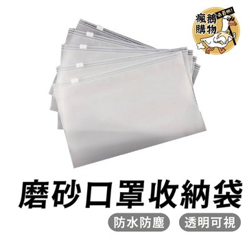 口罩收納袋 拉鏈收納袋 ★隔日到貨★ 磨砂口罩收納袋 磨砂袋 旅行收納袋  防水袋 防塵袋  拉鍊袋 鞋袋 防水收納袋