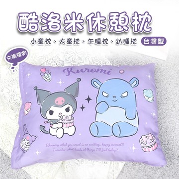 【Sanrio 三麗鷗】優質舒柔休憩枕/午安枕-酷洛米(二款任選)