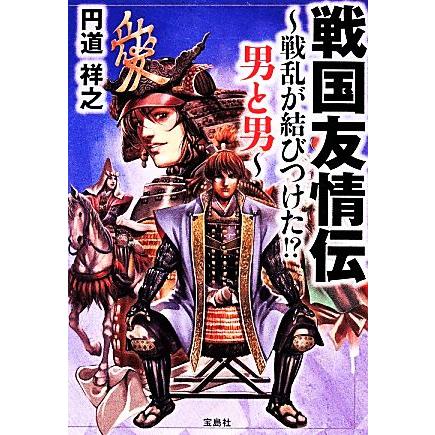 戦国友情伝 戦乱が結びつけた！？男と男 宝島ＳＵＧＯＩ文庫／円道祥之