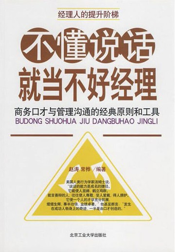 【電子書】不懂说话，就当不好经理