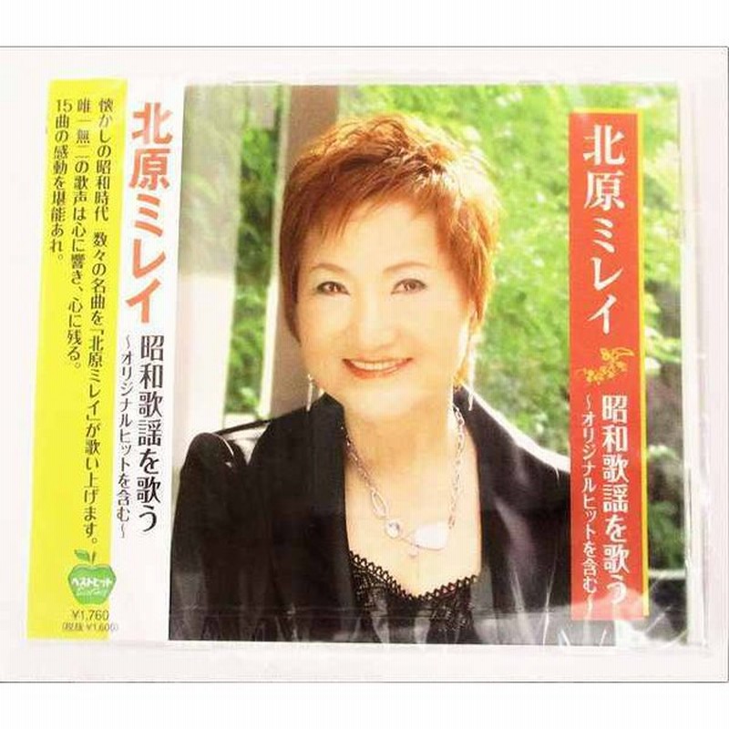 北原ミレイ 昭和歌謡を歌う オリジナルヒットを含む 石狩挽歌 ざんげの値打ちもない Cd 新品 未開封 2319 通販 Lineポイント最大0 5 Get Lineショッピング
