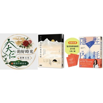 🌹大仁的好時光🌿 ★三采文化★回到生命的喜馬拉雅：CEO與和尚在第三極地對話＆隱性內耗：看不見的傷，如何消磨你的能量？