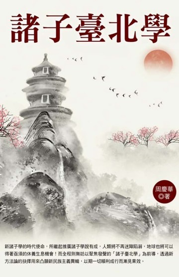 【電子書】諸子臺北學