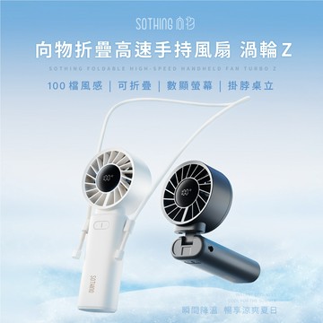 【向物】折疊高速手持風扇-渦輪Z 100檔風速 一秒折疊 大風量 LED數顯 附掛繩 手持電扇 夏季小物【壹品藥局】