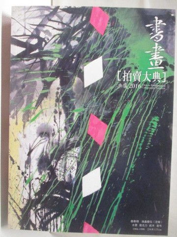 【書寶二手書T9／收藏_QM8】書畫拍賣大典2016