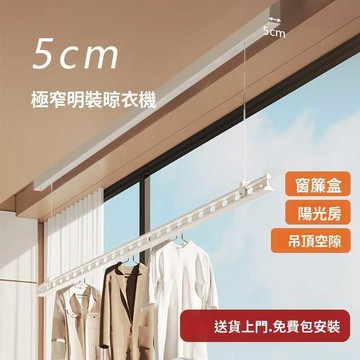 【免運/含稅】 GM極窄5cm隱形窗簾盒夾縫電動晾衣機陽臺側裝升降遙控明裝晾衣架