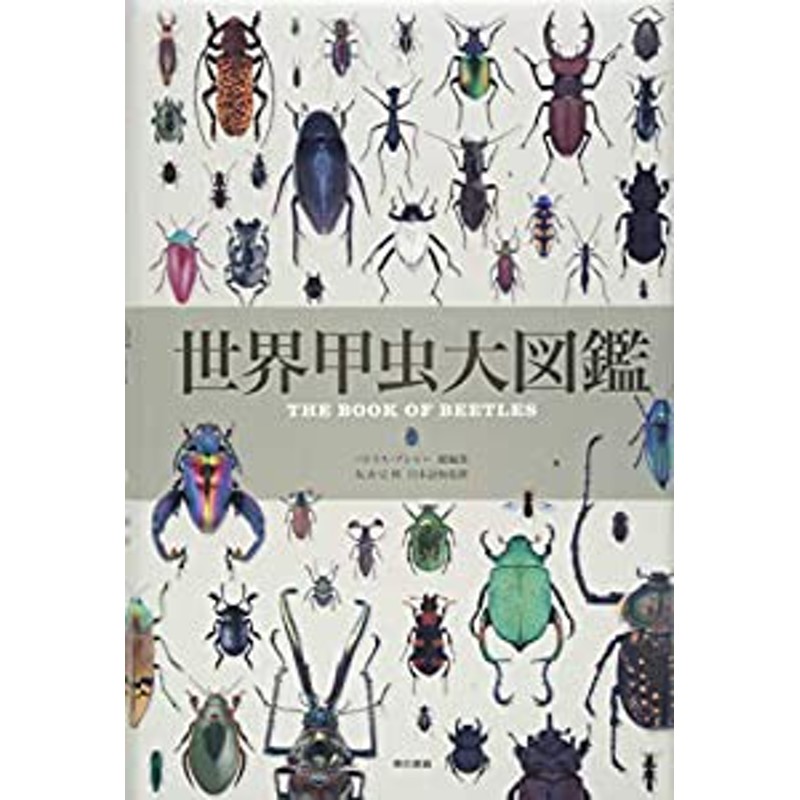 世界甲虫大図鑑(中古品) | LINEショッピング