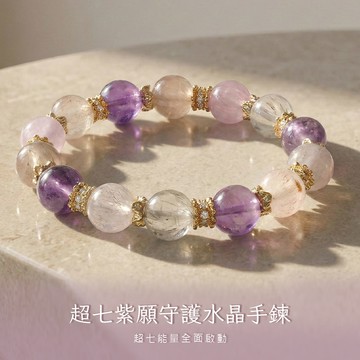 天藍小舖-超七紫願守護水晶手鍊(客製手圍)-單1款-$990【A31310134】