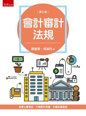 會計審計法規 3/e 陳春榮 、柯淑玲 2024 五南
