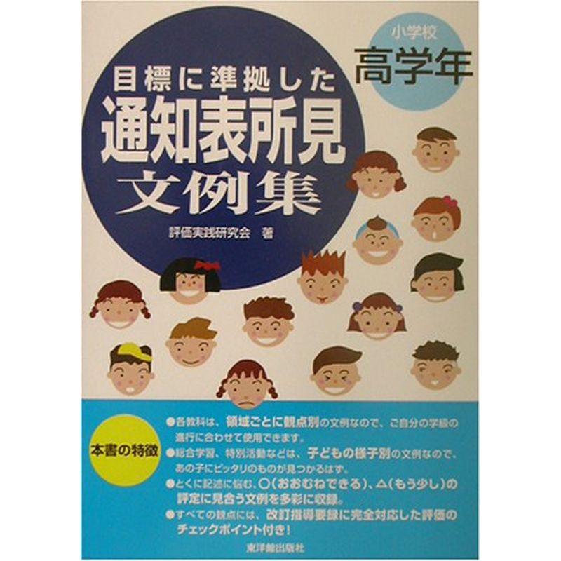 目標に準拠した通知表所見文例集 小学校高学年