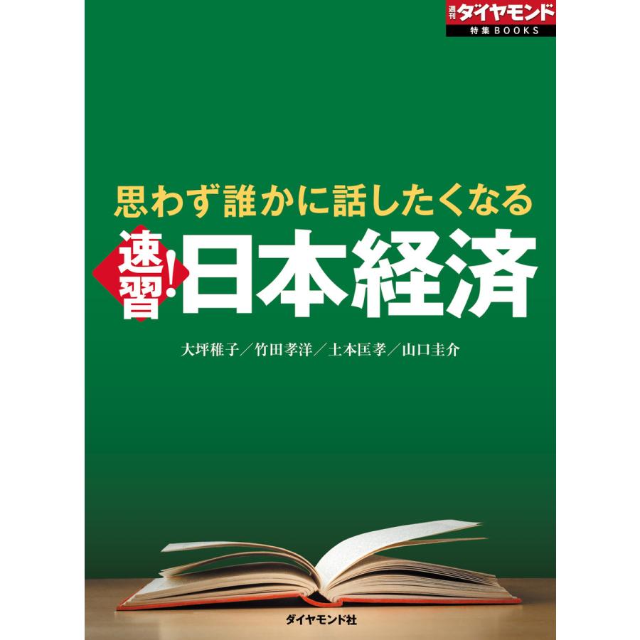 思わず誰かに話したくなる 速習!日本経済 電子書籍版   大坪稚子 竹田孝洋