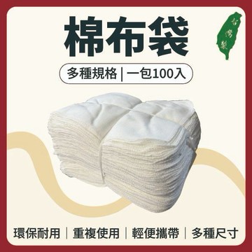 【志遠】§台灣製現貨§ 棉布袋 多種規格 SGS檢驗合格 中藥布包 滷包袋 滷包棉袋 過濾布袋 棉袋 茶包袋