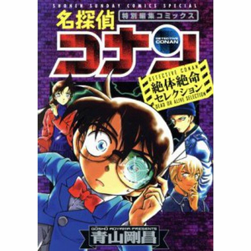 中古 名探偵コナン 絶体絶命セレクション サンデーｃｓｐ 青山剛昌 著者 通販 Lineポイント最大get Lineショッピング
