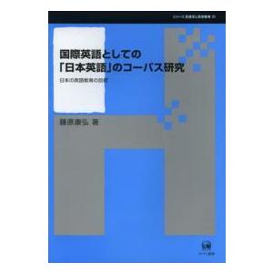 国際英語としての 日本英語 のコーパス研究 日本の英語教育の目標 藤原康弘 著