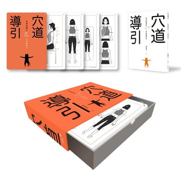 穴道導引 時刻微養生 日常練習卡