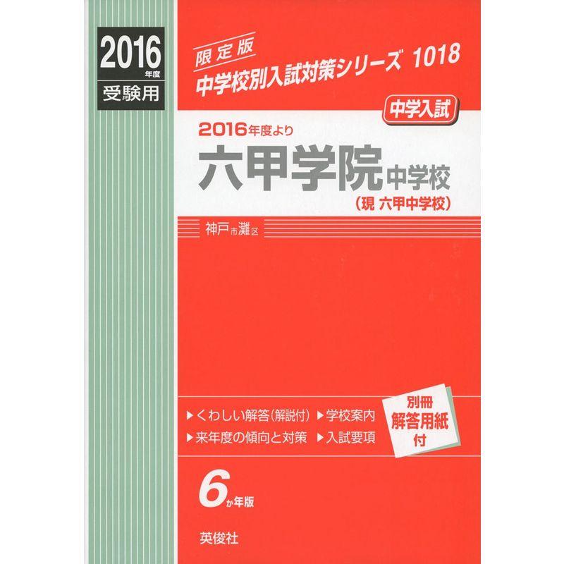 六甲学院中学校（現 六甲中学校）2016年度受験用赤本 1018 (中学校別入試対策シリーズ)