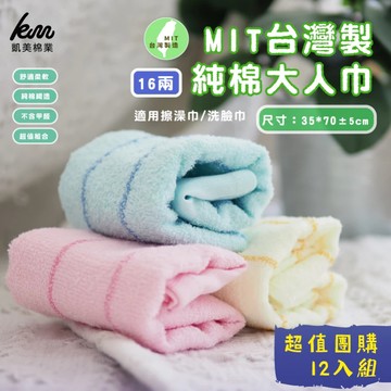 凱美棉業 - 純棉大人巾/毛巾/擦澡巾 16兩  MIT台灣製造-隨機出色-20入組