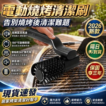 隔日達🚀電動燒烤刷 重油污清潔神器 烤網烤架專用清潔工具 戶外BBQ清潔刷 省力除油垢 廚房強力去污 家用烤肉清潔用具