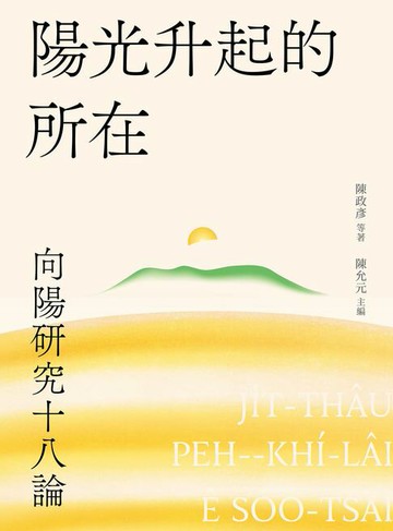 【電子書】陽光升起的所在：向陽研究十八論