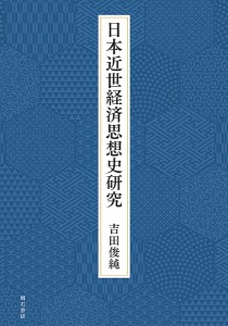 日本近世経済思想史研究 吉田俊純 著