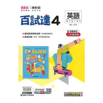 康軒國中百試達英語2下