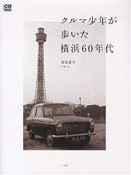 クルマ少年が歩いた横浜60年代 菊池憲司