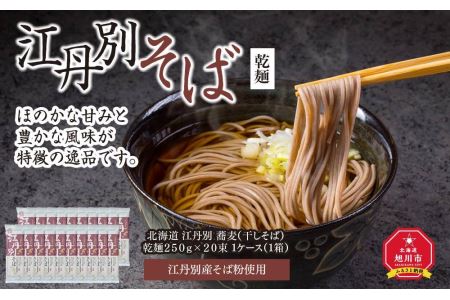 北海道 江丹別そば 乾麺  ２５０ｇ×２０束 1ケース  江丹別産そば粉使用