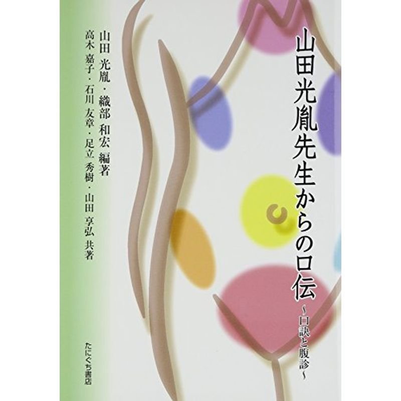 山田光胤先生からの口伝?口訣と腹診