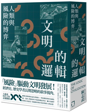 文明的邏輯：人類與風險的博弈【城邦讀書花園】