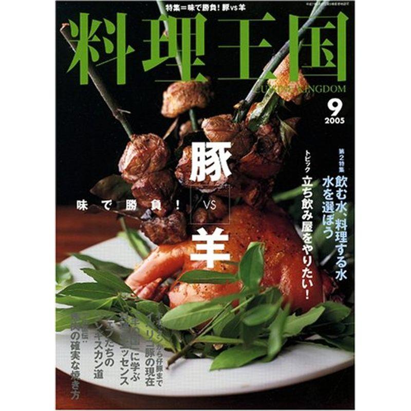 料理王国 2005年 09月号