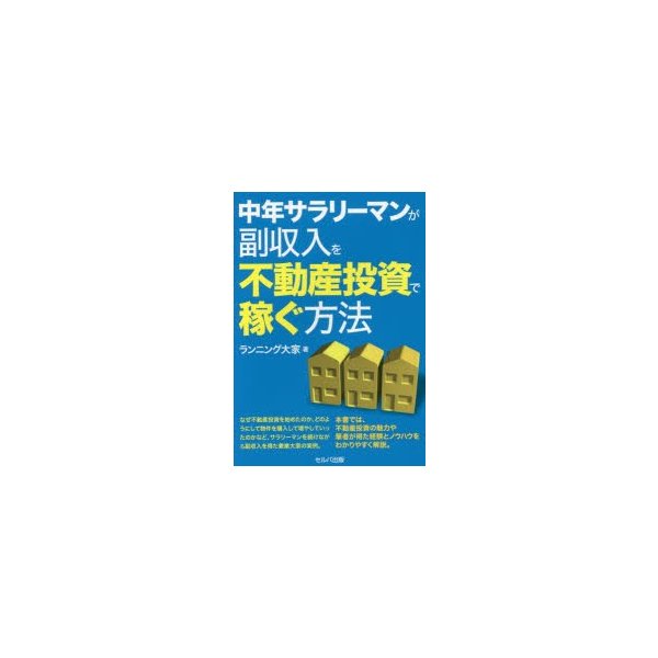 中年サラリーマンが副収入を不動産投資で稼ぐ方法