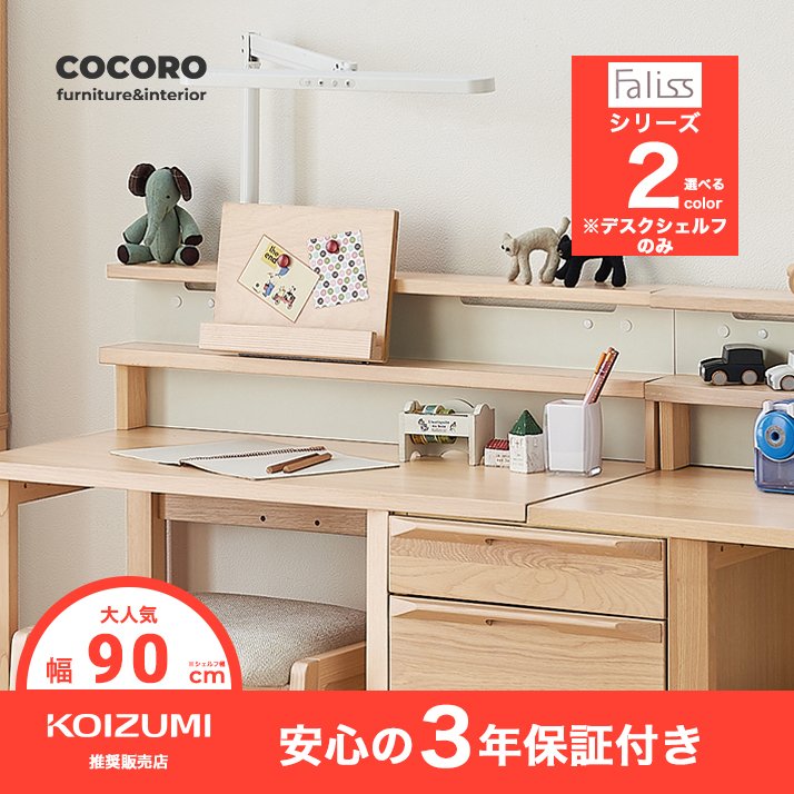 ファリス コイズミ 学習デスク 90幅 シェルフ KOIZUMI 木製 木製机