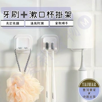 🅜牙刷漱口杯架🅜隔日到貨/現貨/免打孔牙刷架/壁掛牙刷架/牙刷收納架/免打孔浴室牙具/電動牙刷架/免打孔/漱口杯架/洗漱