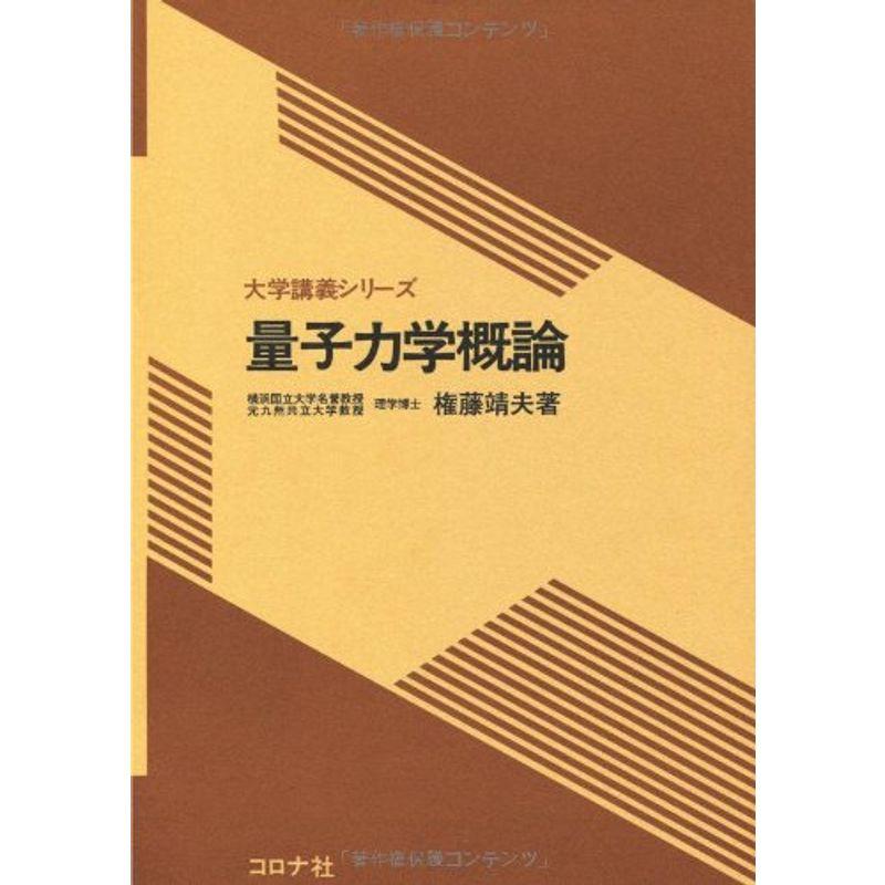 量子力学概論 (大学講義シリーズ)