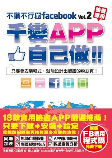 【電子書】不讚不行的facebook(2)：千變APP自己做！