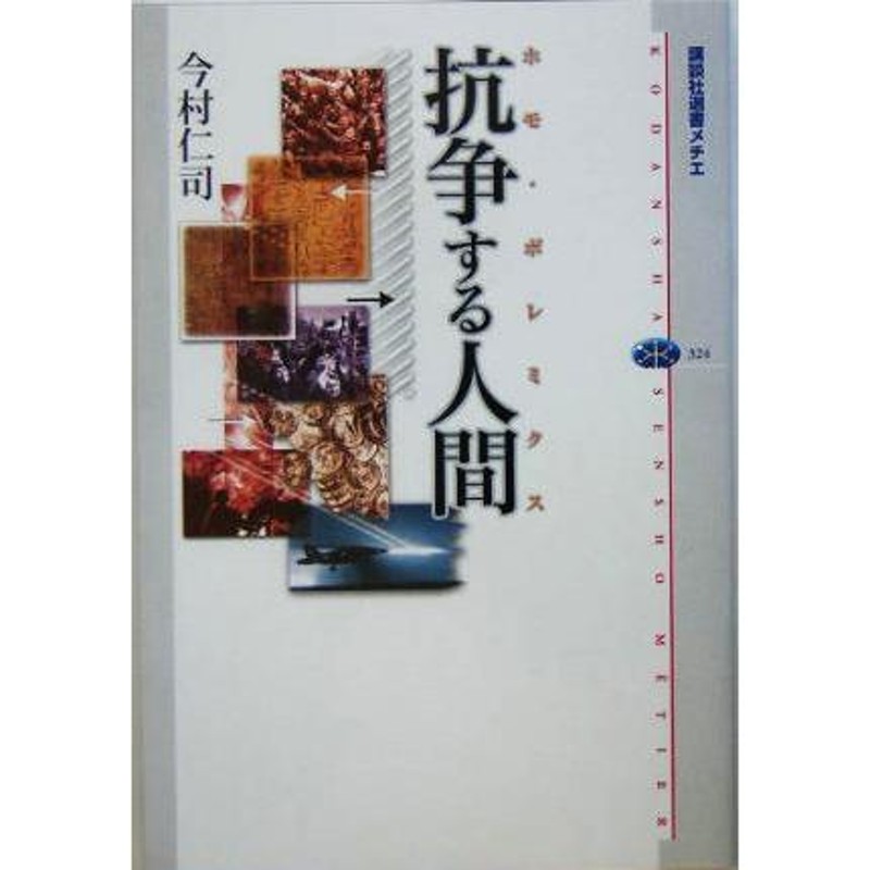 抗争する人間ホモ・ポレミクス 講談社選書メチエ３２４／今村仁司(著者