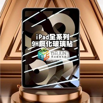 【貝占9H】霧面 抗藍光 玻璃貼 iPad Air 4 5 Air6 9 10 Mini 6 A16 Pro 保護貼