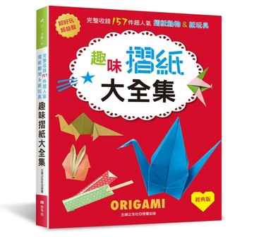 趣味摺紙大全集（經典版）：超好玩＆超益智！完整收錄157件超人氣【二手書_良好】TAAZE讀冊生活