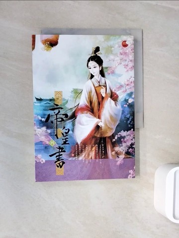 【書寶二手書T6／言情小說_WNT】帝皇書 四_星零