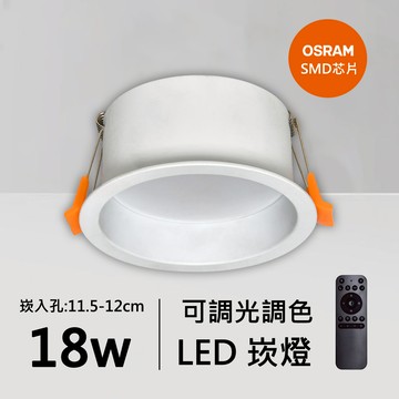 18W防眩光智能崁燈｜QC-20213W-歐司朗智能