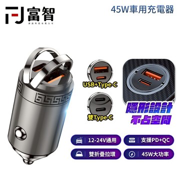 【FJ】迷你45W車用充電器 車載充電器 汽車車充 Type-C+USB-A 車充 雙Type-C 快充 手機充電