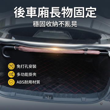 【台灣現貨】 後備箱雨傘固定架 多功能車內掛鉤 車載收納掛架 雨傘掛勾 魚竿掛勾 轎車掛勾 後車箱勾