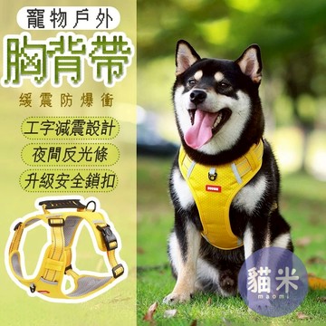 【出清特賣】寵物胸背帶 防暴衝背帶 胸背帶 背帶 寵物背帶 防爆衝胸背帶 反光胸背帶 狗狗背帶 狗背帶 防爆衝