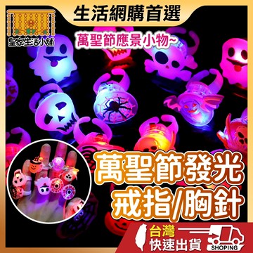 萬聖節戒指 發光戒指 萬聖節胸針 發光胸針 萬聖節裝扮 萬聖節裝飾 別針 萬聖節派對 萬聖節 萬聖夜 趣味戒指 派對用品