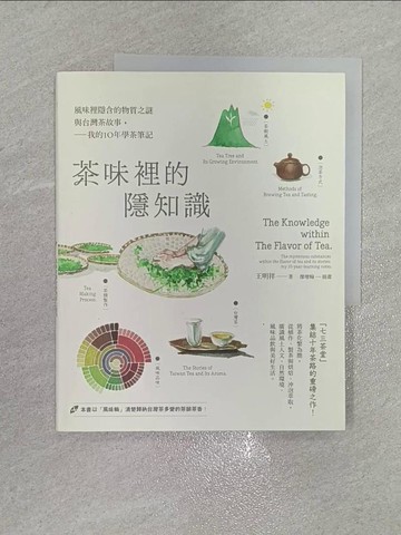 【書寶二手書T9／餐飲_ZFW】茶味裡的隱知識：風味裡隱含的物質之謎與台灣茶故事，我的10年學茶筆記_王明祥
